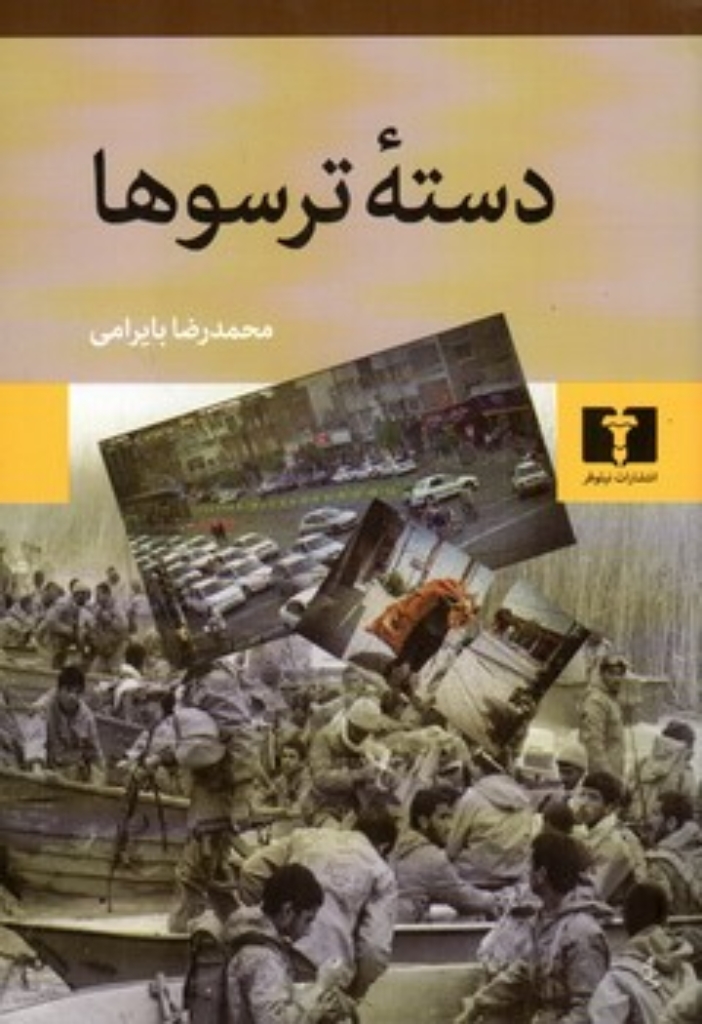 تصویر  دسته ترسوها (رقعی-شمیز)